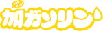 addgas2.png