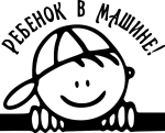 vinilovaja-nakleyka-v-mashine-rebenok-08-450x450.svg.png